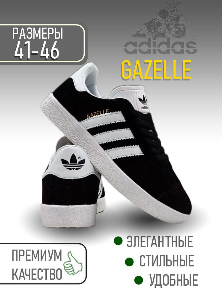 Кроссовки adidas Gazelle #1