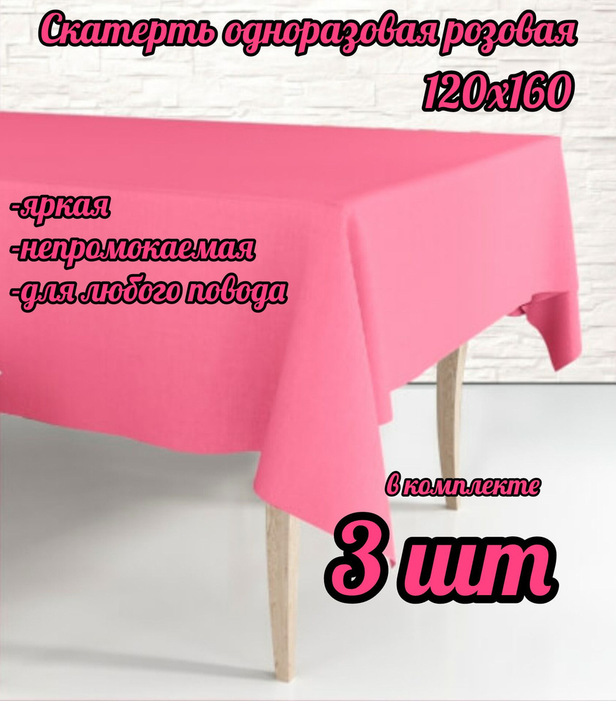 Скатерть одноразовая Розовая, 120*160 см, 3 штуки полиэтилен  #1