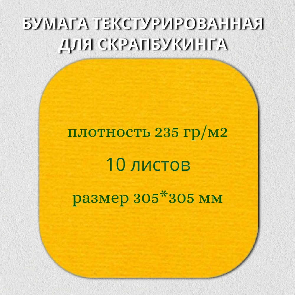 Бумага текстурированная "Рукоделие" BO-11 МАНДАРИН, 235г/м2, 305х305мм, 10 листов  #1