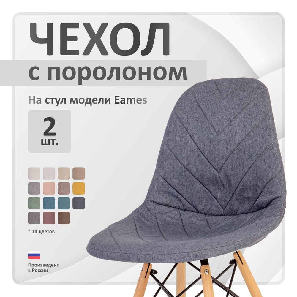 Чехол на стул со спинкой LuxAlto на модели Eames, Aspen, Giardino, 40х46 см, ткань Laguna рогожка, Графитовый, #1