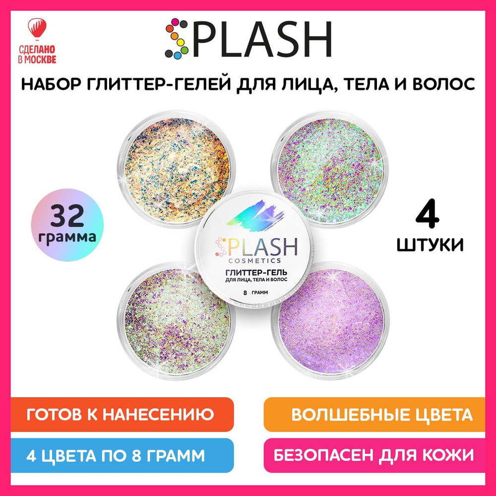 SPLASH Набор глиттер гель для лица, тела и волос, 4 шт по 8 гр  #1