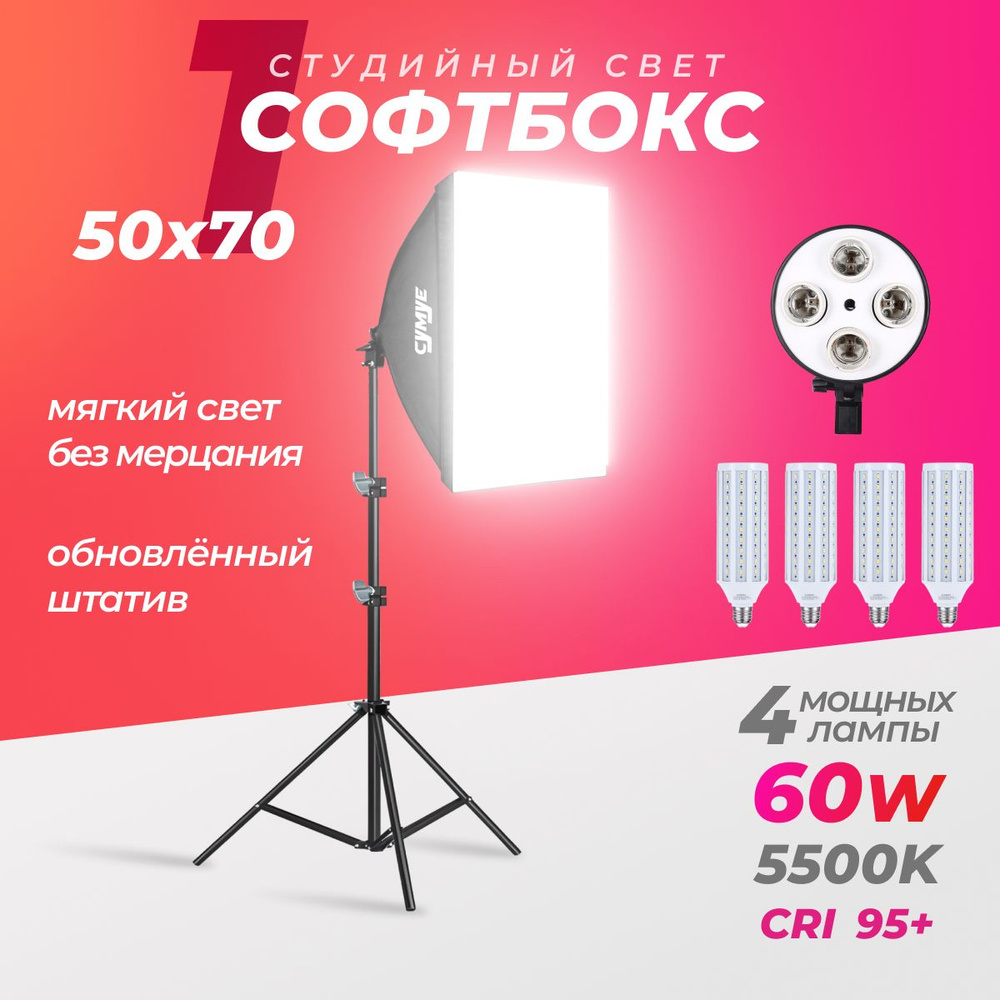 Софтбокс с лампами 60w 4шт. #1