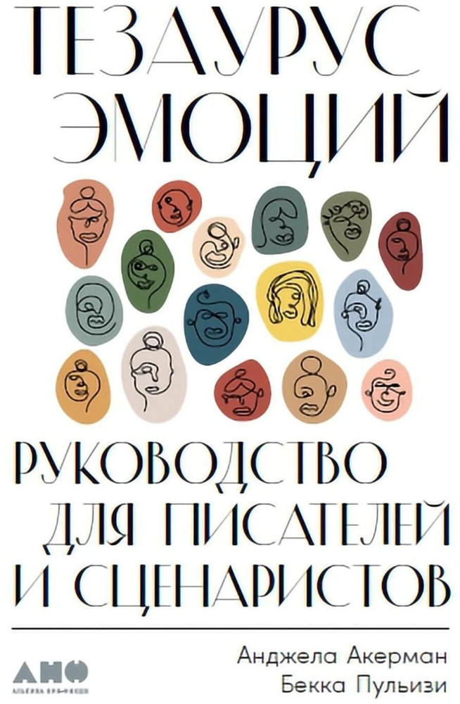 Тезаурус эмоций: Руководство для писателей и сценаристов | Пульизи Бекка, Акерман Анджела  #1