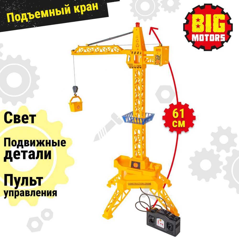 Подъемный кран на пульте управления Big Motors 61 см / Игрушки для  мальчиков игровые наборы / Строительный Башенный кран, Подарок - купить с  доставкой по выгодным ценам в интернет-магазине OZON (150287406)