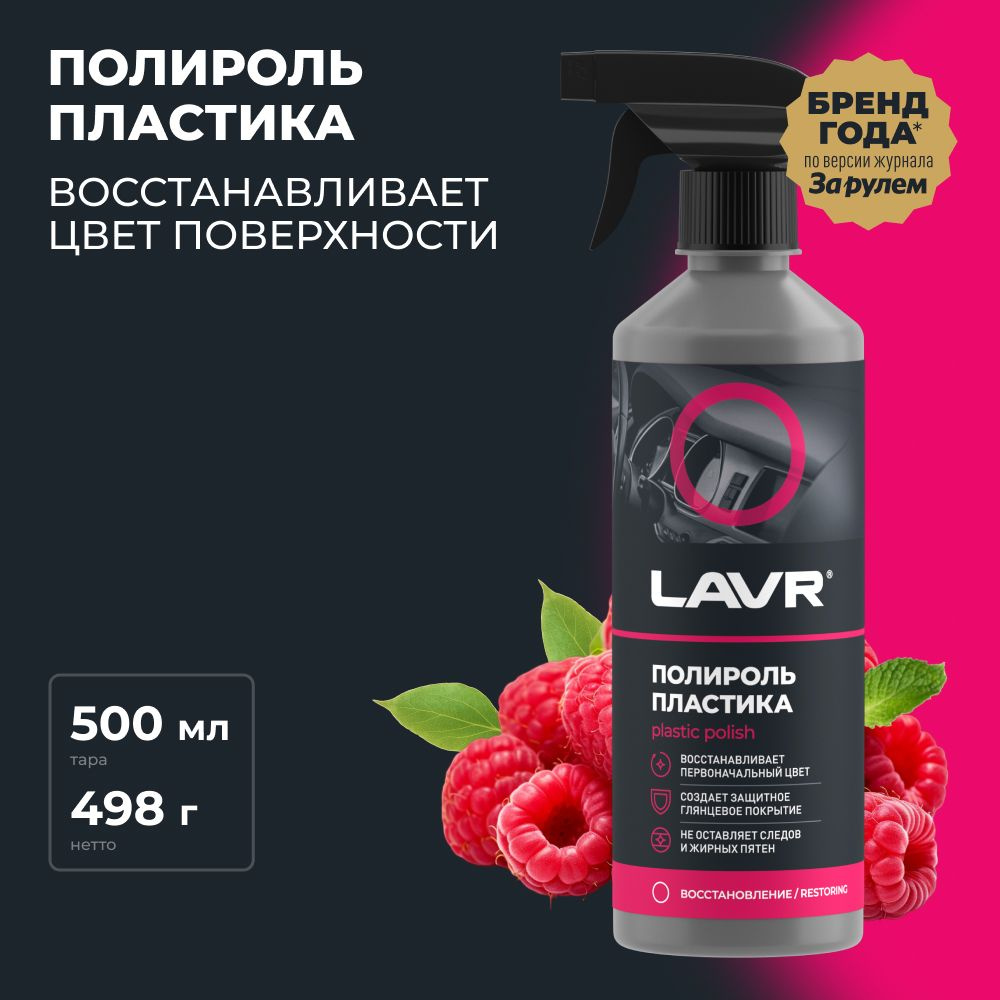 Полироль пластика глянцевый LAVR, 500 мл / Ln2426 #1