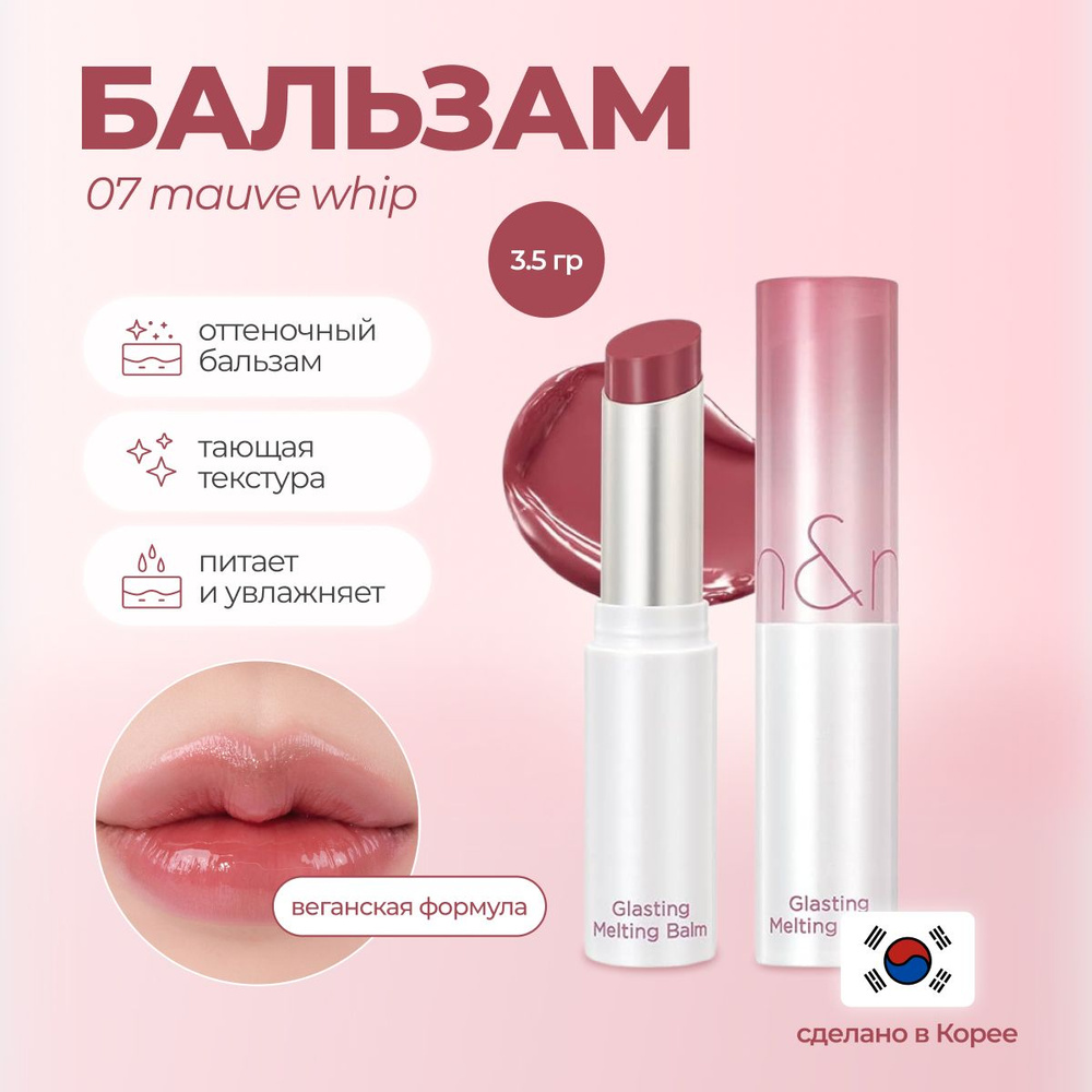 Тающий оттеночный бальзам для губ Rom&Nd Glasting Melting Balm 07 Mauve  Whip Корея