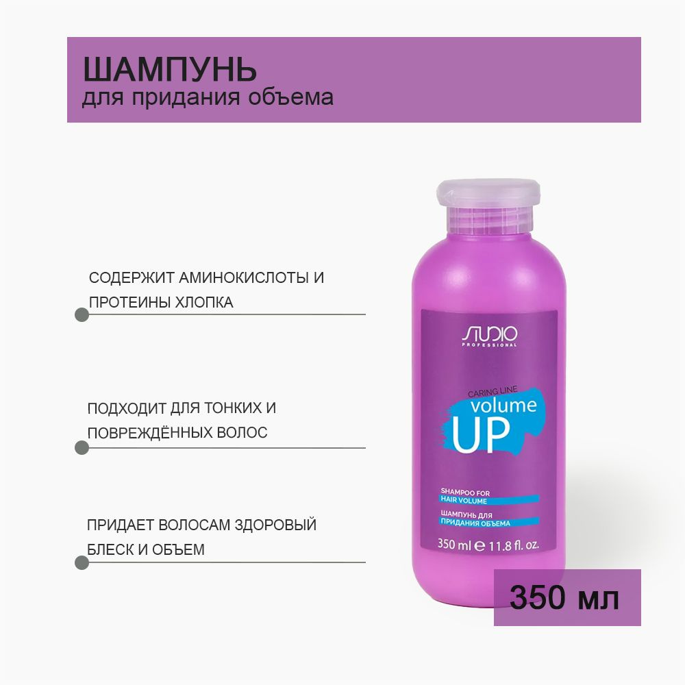 Шампунь для волос STUDIO Шампунь для придания объема «Volume up» Шампунь для волос STUDIO Шампунь для придания объема «Volume up»