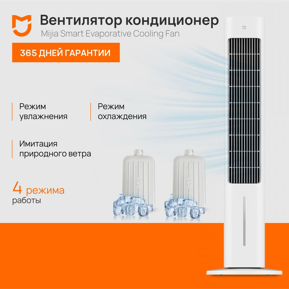 Вентилятор напольный Mijia Smart Evaporative Cooling Fan ZFSLFS01DM