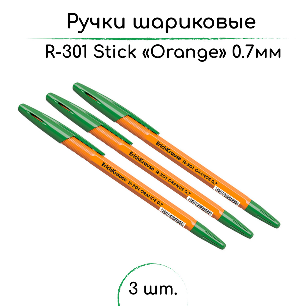 Ручка шариковая ErichKrause R-301 Stick Orange Зеленая, 0,7мм - 3шт #1