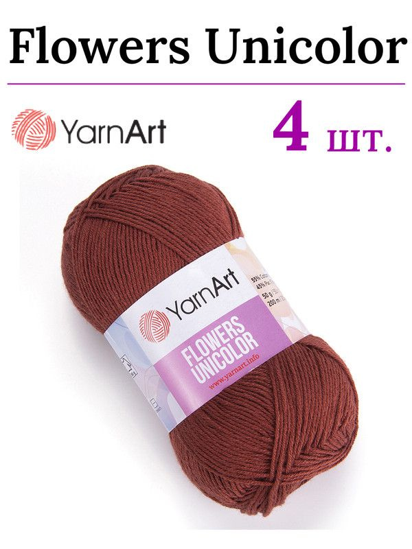 Пряжа для вязания Flowers Unicolor / Фловерс Униколор YARNART 764 терракот /4 штуки (55% хлопок, 45% #1