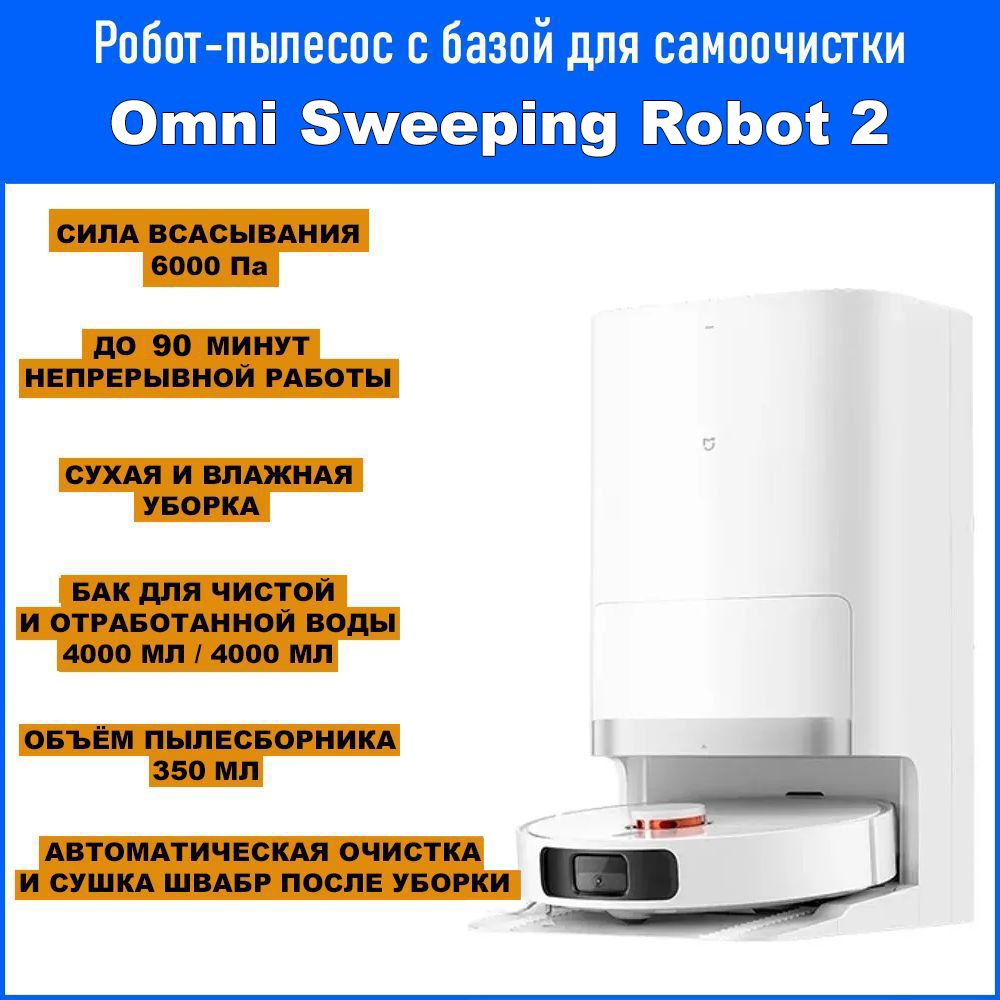 Робот-пылесос Xiaomi Omni Sweeping Robot 2 (C102CN) - купить по выгодной  цене в интернет-магазине OZON (1575471637)