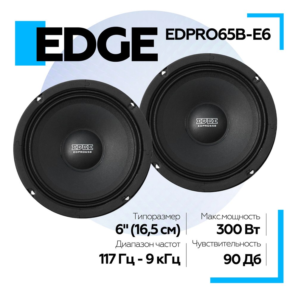 Акустическая система EDGE EDPRO65B-E6 (2 шт.) мидбасс - купить по выгодной  цене в интернет-магазине OZON (896510373)