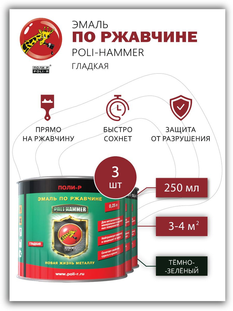 Эмаль, краска по ржавчине для металла Poli-Hammer, быстросохнующая, гладкая тёмно-зелёная 0,25 л, 3 шт #1