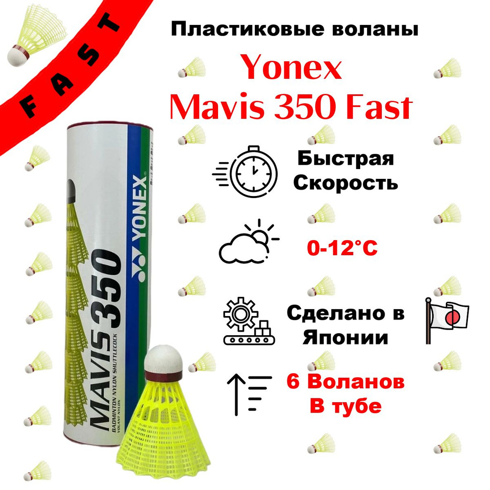 Воланы для бадминтона Yonex Mavis 350 Fast, быстрая скорость #1