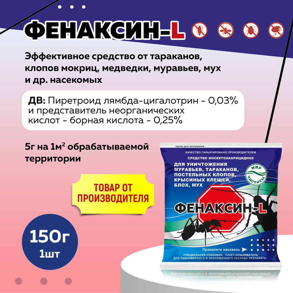 Фенаксин L средство от тараканов, муравьев, клопов, блох, мух, крысиных  клещей 150г