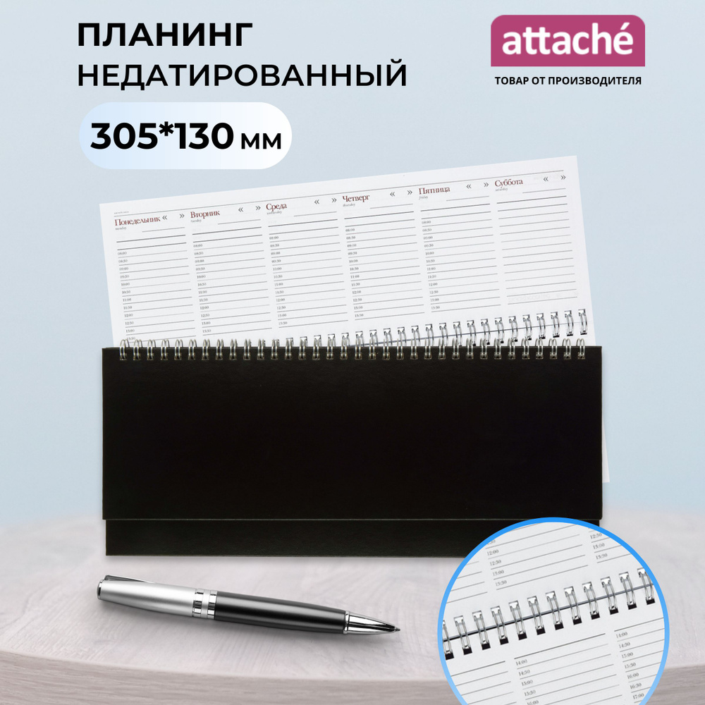 Планер ежедневник недатированный, Attache, 305x130 мм, балакрон, 64 листов, черный  #1