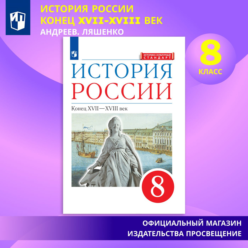 История России. 8 класс. Конец XVII-XVIII век. Учебник | Андреев И. Л. -  купить с доставкой по выгодным ценам в интернет-магазине OZON (885821412)