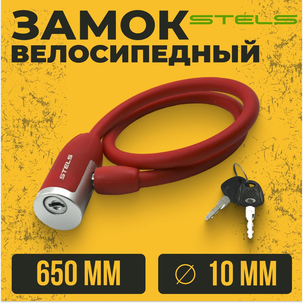 Замок для велосипеда с ключом Stels 65 см d 10 мм красный #1