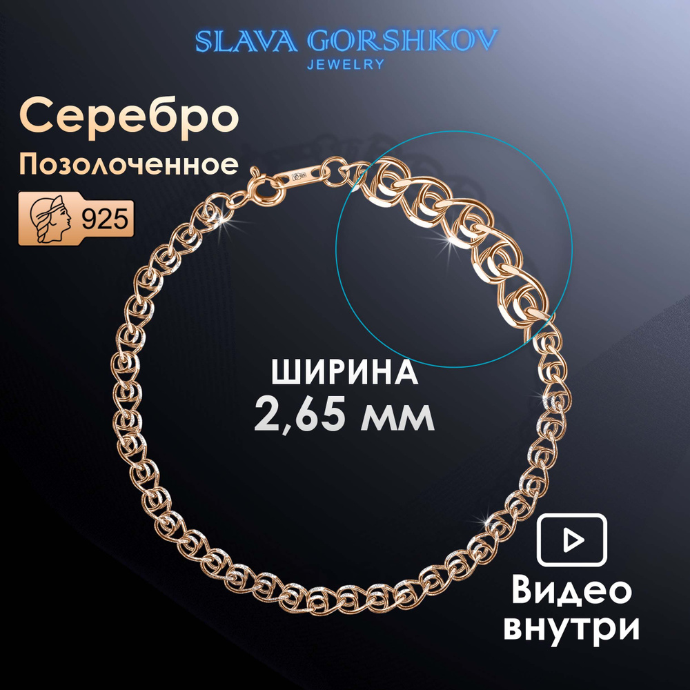 SLAVA GORSHKOV Jewelry Браслет Серебро позолоченное 925 пробы, плетение Лав (сердечки)  #1