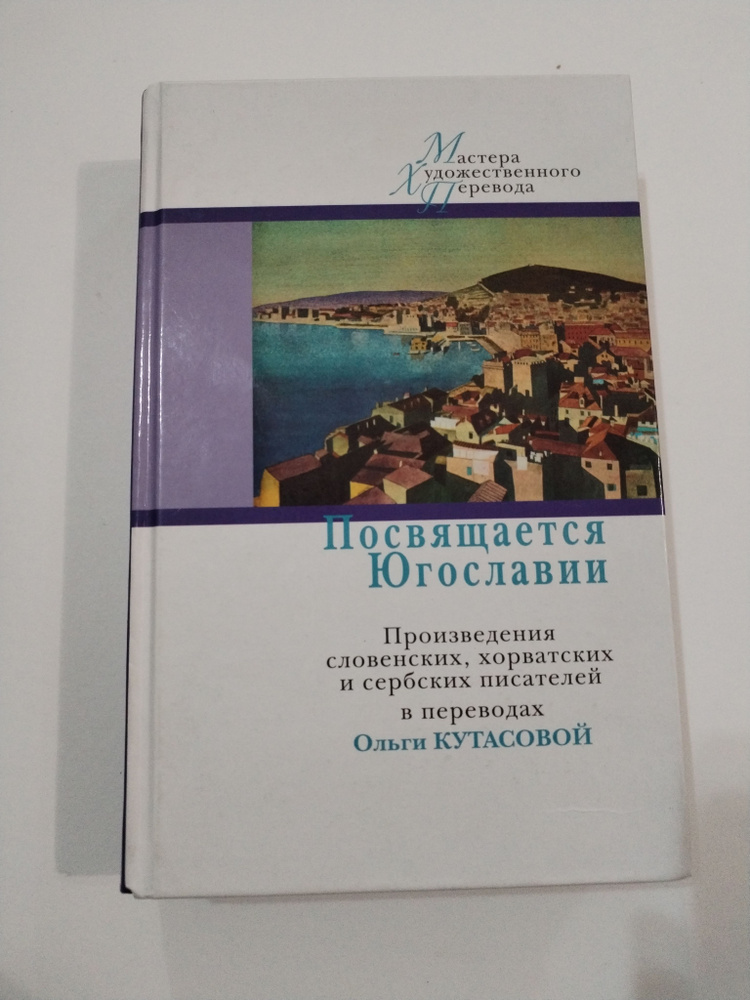 Посвящается Югославии. Произведения словатских хорватских и сербских писателей.  #1