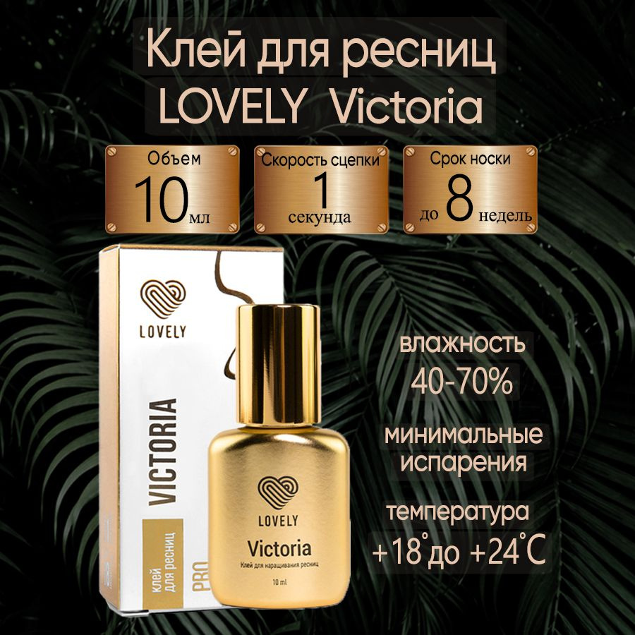 Клей для наращивания ресниц чёрный Victoria 10 ml Лавли #1