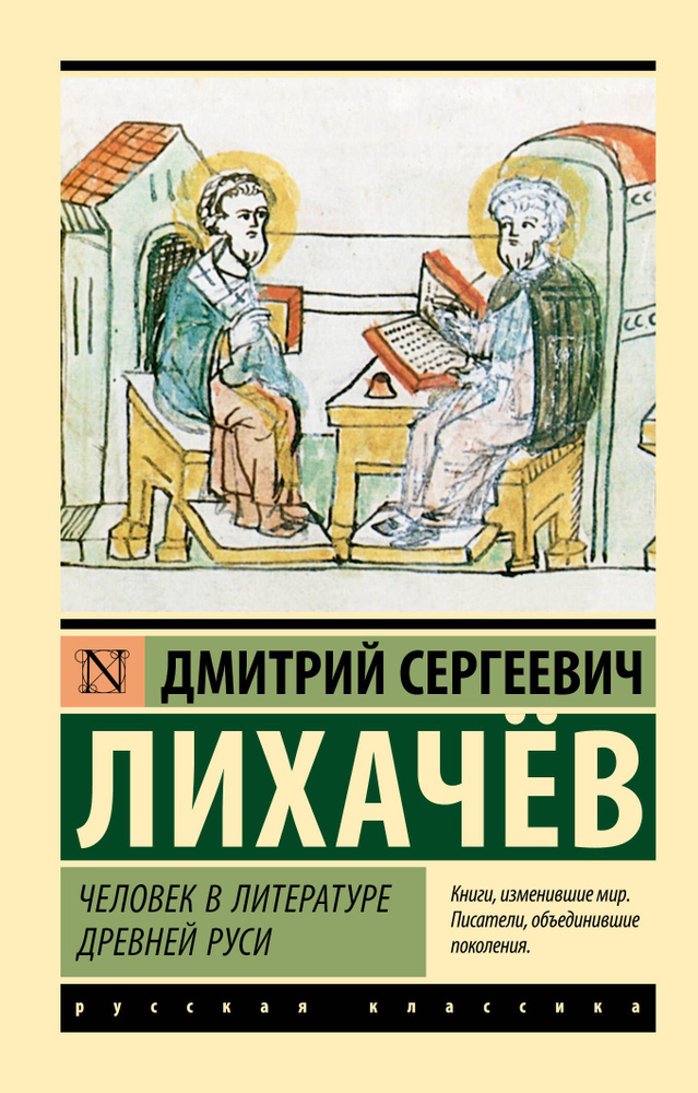 Человек в литературе Древней Руси | Лихачев Дмитрий Сергеевич #1