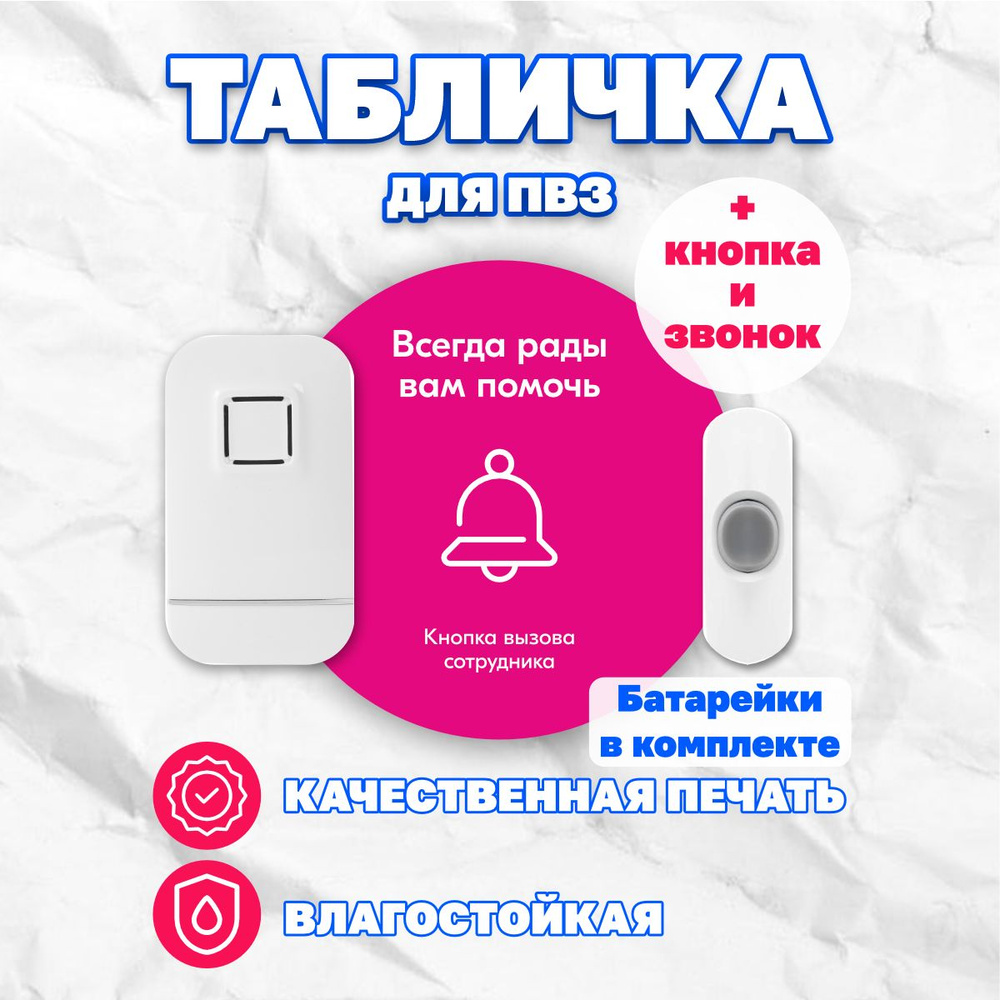 Табличка Кнопка вызова сотрудника с кнопкой и звонком для ПВЗ, 15 см ...
