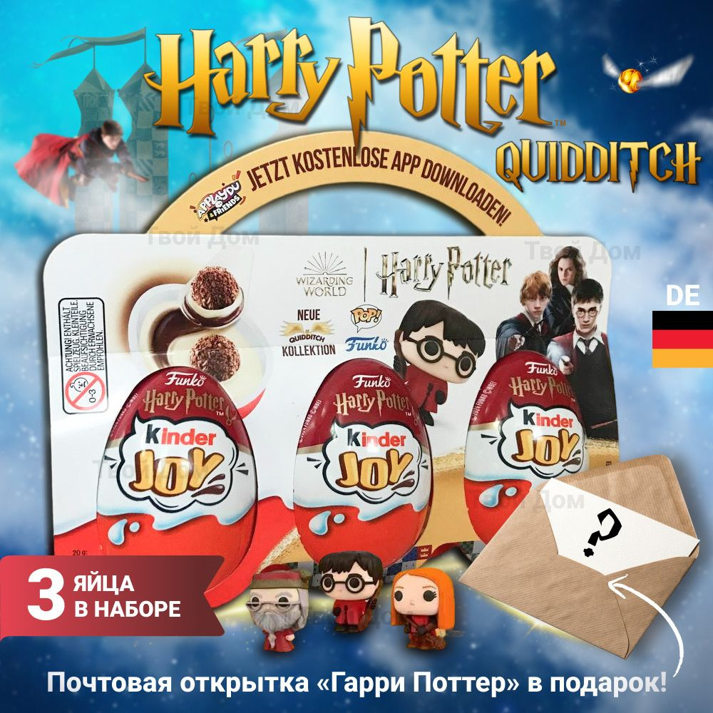 Набор из 3-х яиц Kinder Joy Harry Potter Quidditch Киндер Гарри Поттер  Германия