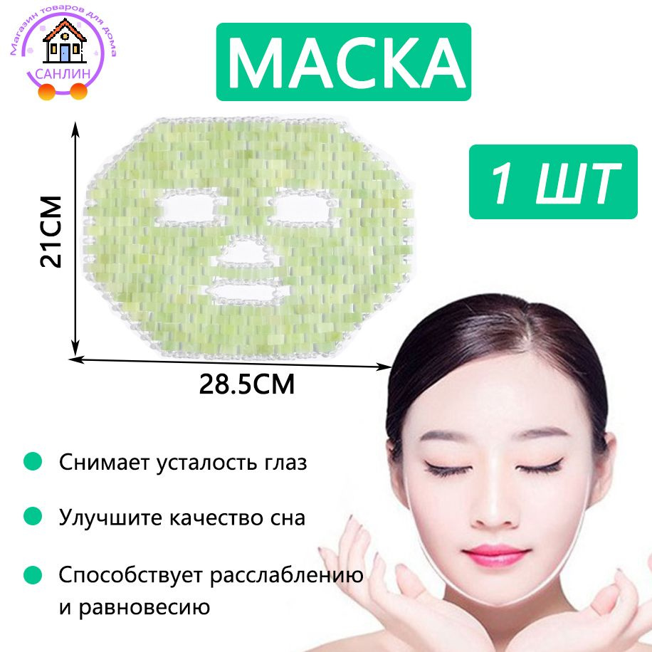1 штука натуральной нефритовой маски,антивозрастная нефритовая маска ...