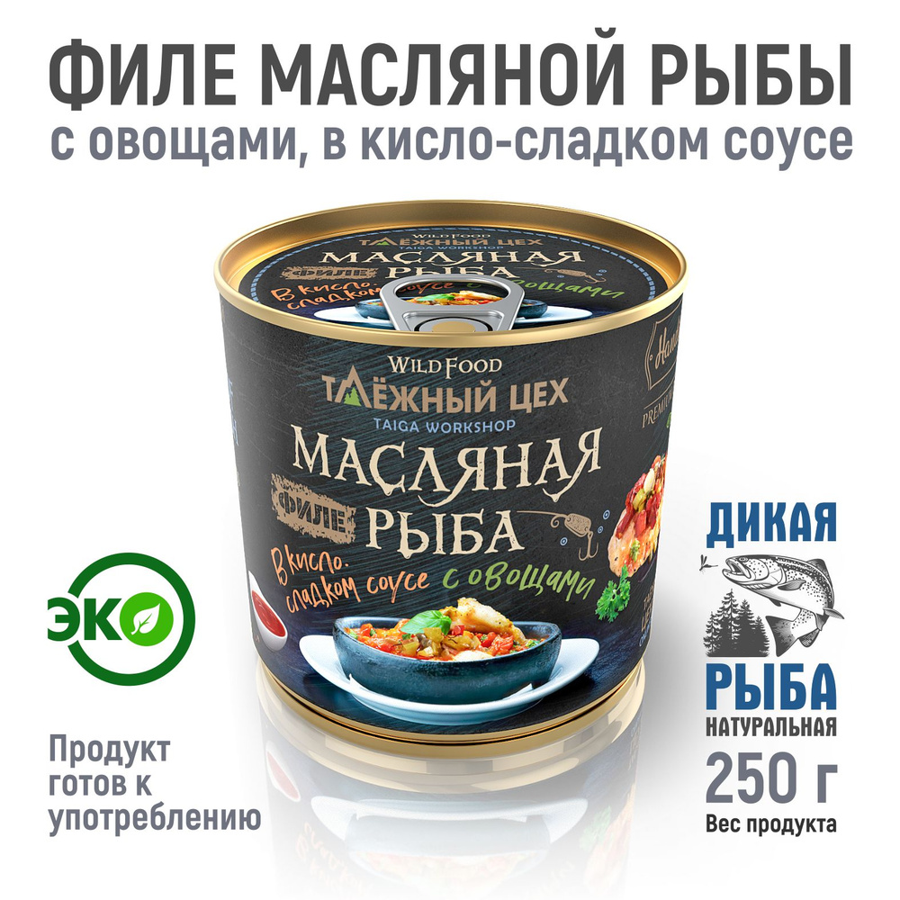 Филе масляной рыбы под овощами ТАЁЖНЫЙ ЦЕХ рыбные консервы 250 г - купить с  доставкой по выгодным ценам в интернет-магазине OZON (1404526607)