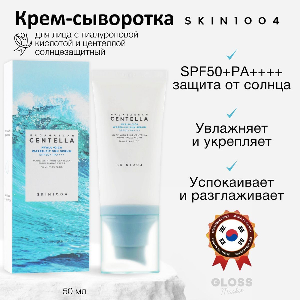 SKIN1004 Madagascar Centella Hyalu-Cica Water-Fit Sun Serum Солнцезащитная сыворотка PA++++  #1