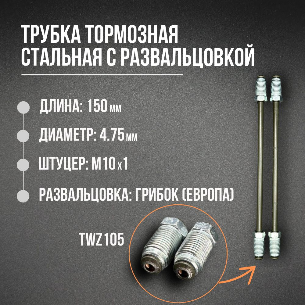 Стальная трубка тормозная 150мм с развальцовкой (европейские авто) - арт.  TWP-055 - купить по выгодной цене в интернет-магазине OZON (1579776686)