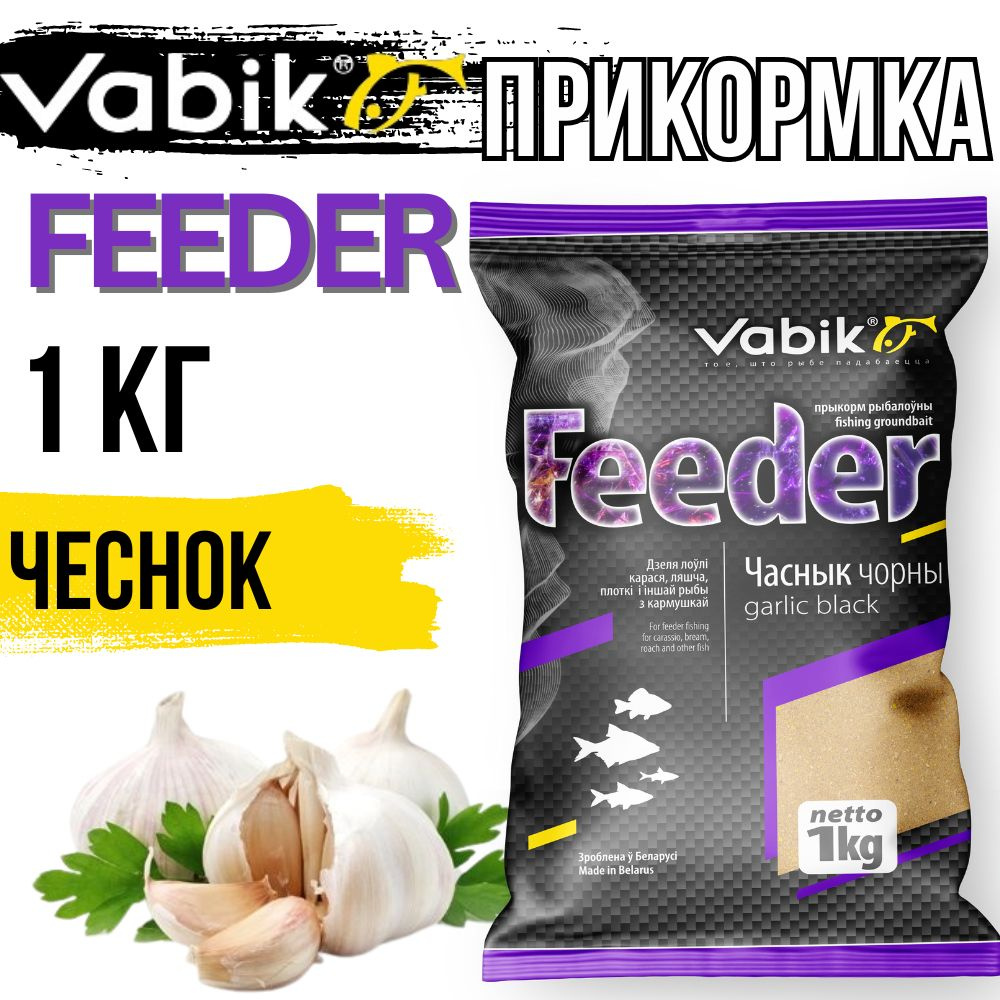 Прикормка VABIK FEEDER Чеснок (черная) 1кг #1