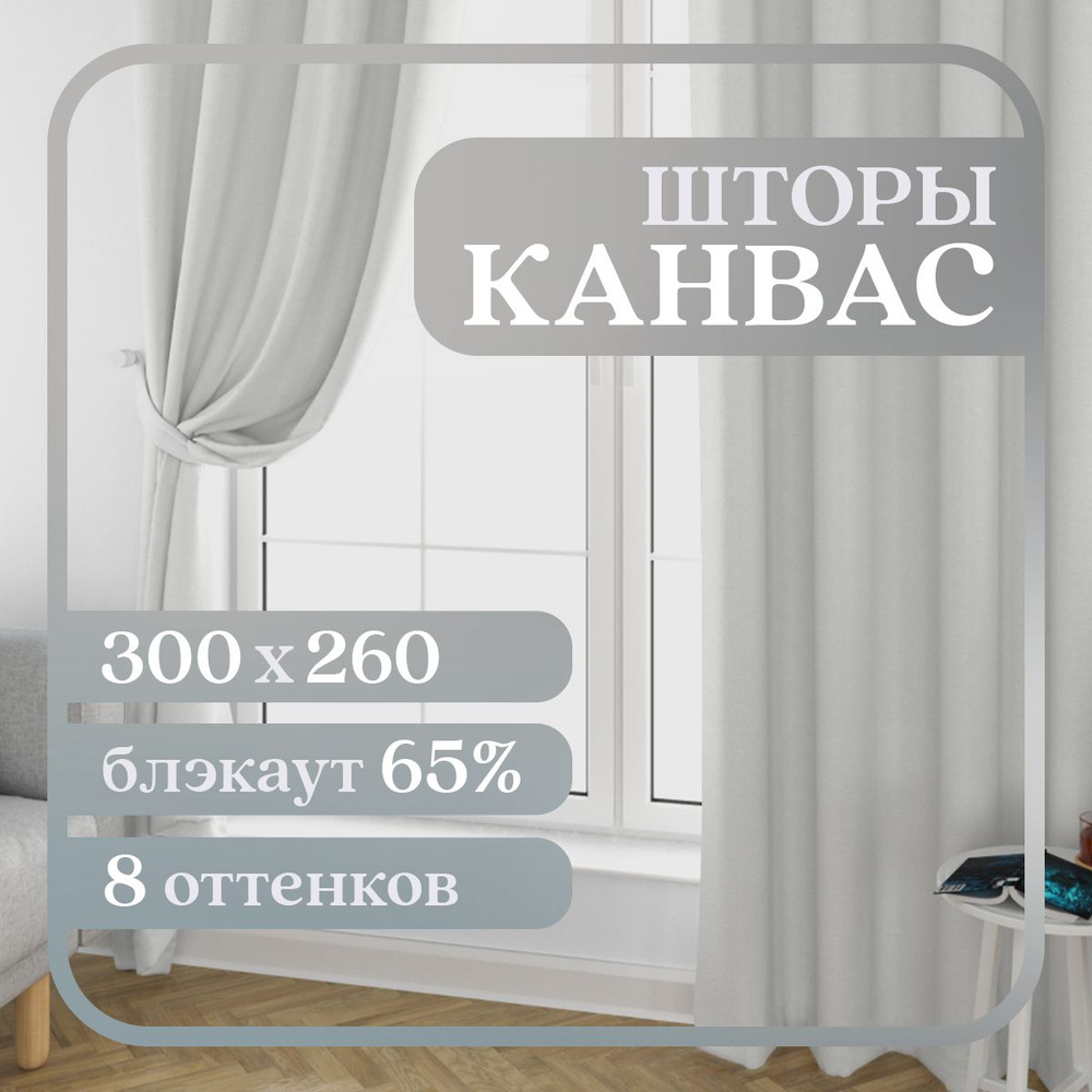 Комплект штор ЮМАРТ Шторы портьеры , 260х300см, светло-серый, Канвас купить  по низкой цене с доставкой в интернет-магазине OZON (1416664423)