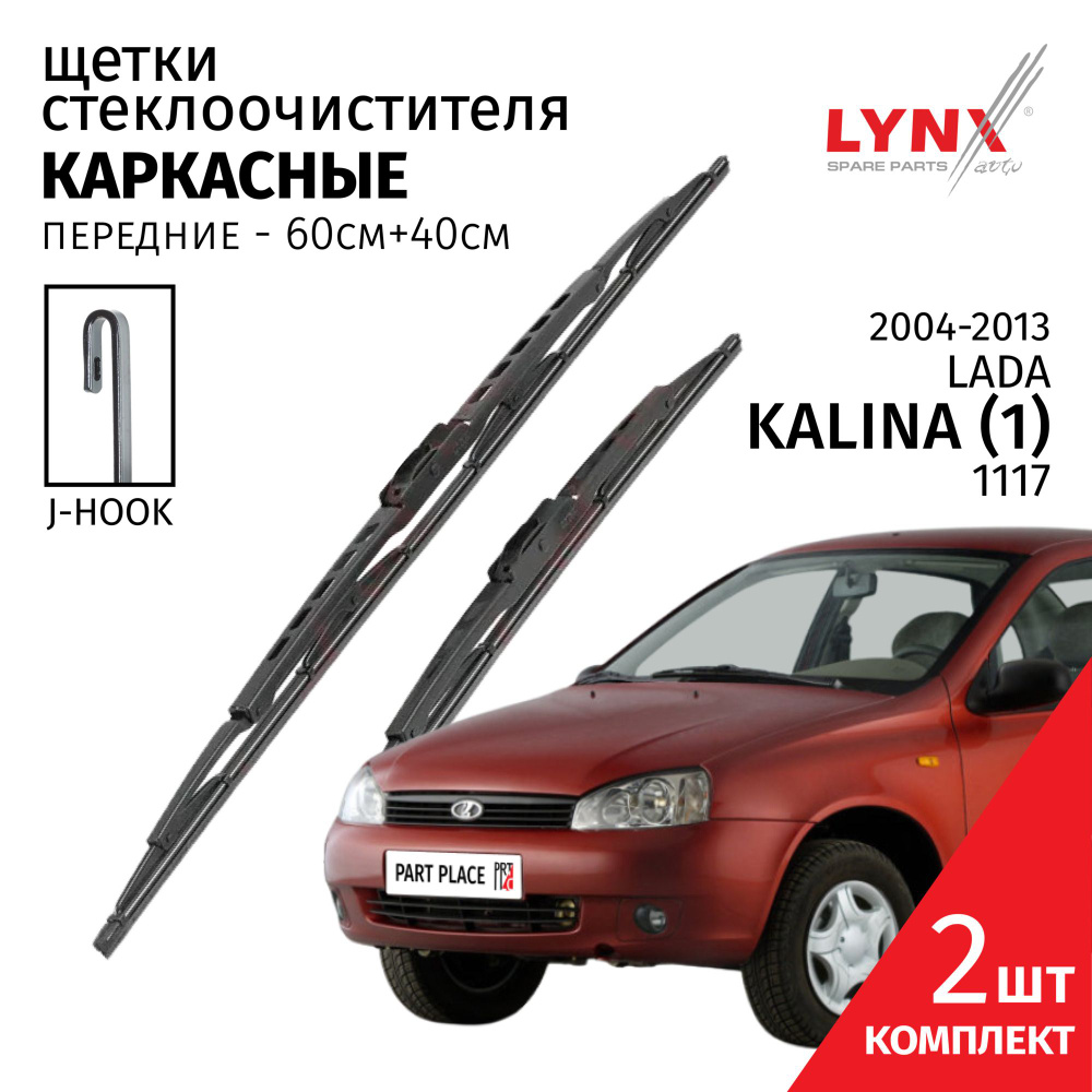 Комплект каркасных щеток стеклоочистителя LYNXauto AR00004767, крепление  Крючок (Hook / J-Hook) - купить по выгодной цене в интернет-магазине OZON  (550834441)