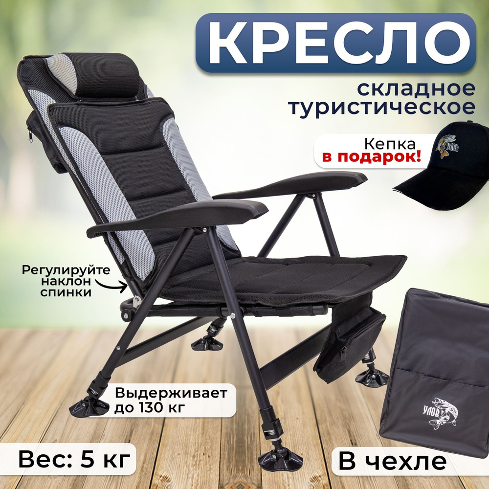 Кресло складное туристическое "УЛОВ", кресло походное в чехле для ...