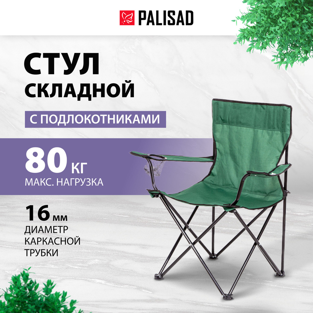 Стул складной туристический PALISAD Camping, с подлокотниками и подстаканником, стальной каркас, сиденье #1