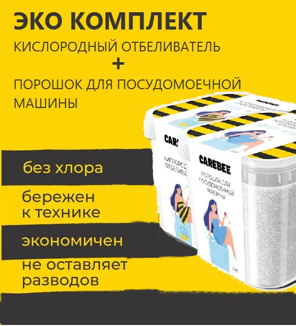 CAREBEE Комплект ЭКО Порошок для посудомоечной машины 1кг + Кислородный отбеливатель 1 кг  #1