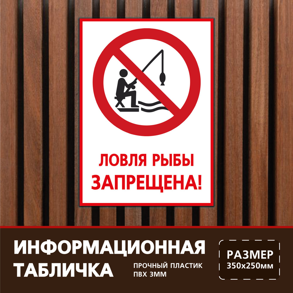 Табличка 35х25 см. на пластиковой основе Ловля рыбы запрещена #1