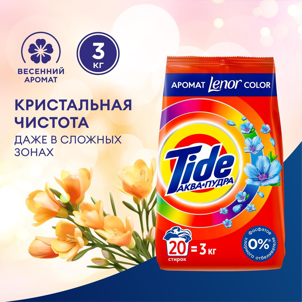 Порошок стиральный автомат Tide Lenor Сolor, 20 стирок, 3 кг - купить с  доставкой по выгодным ценам в интернет-магазине OZON (7436146)