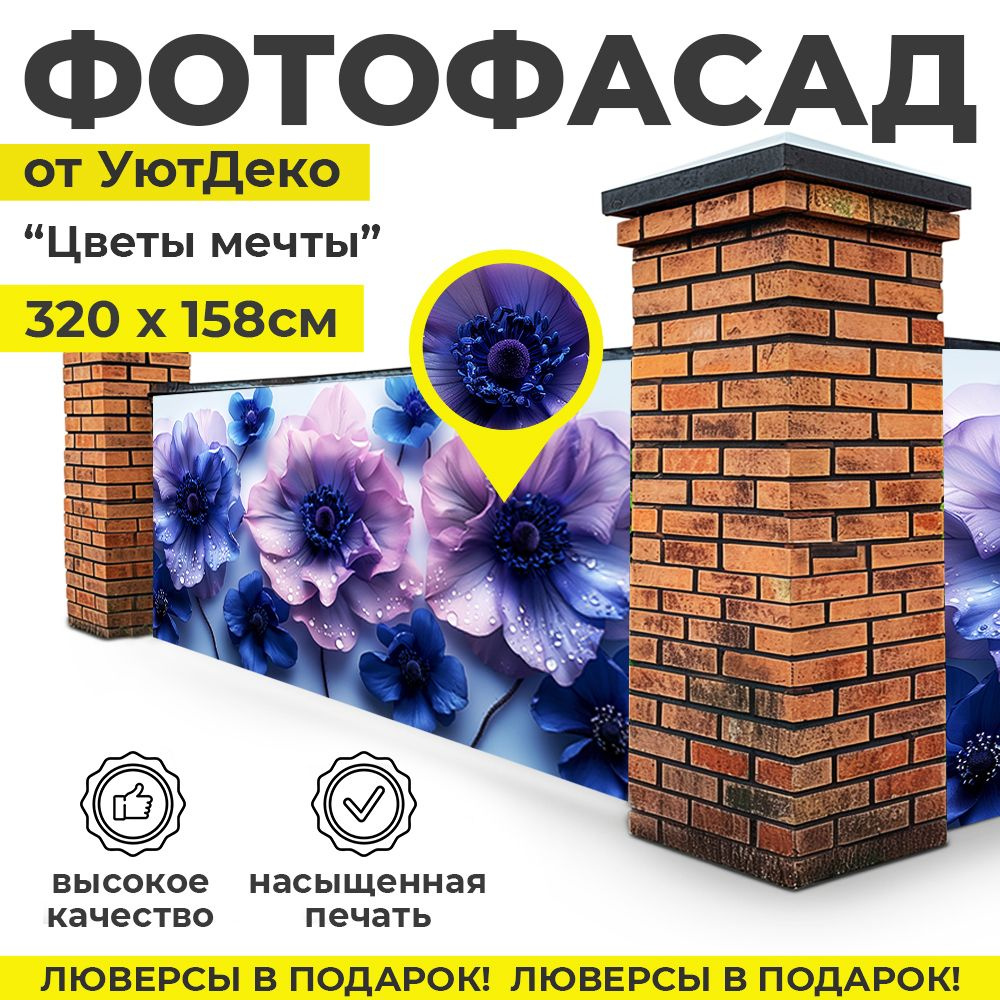 Фотофасад для забора и беседки "Фотосетка для забора" 320х158см УютДеко  #1