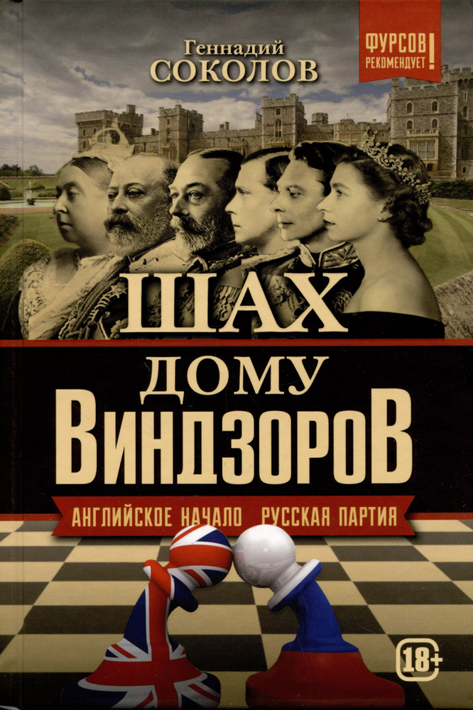 Шах дому Виндзоров. Английское начало. Русская партия | Соколов Геннадий  #1