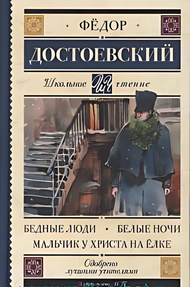 Бедные люди : роман ; Белые ночи : повесть ; Мальчик у Христа на елке ...