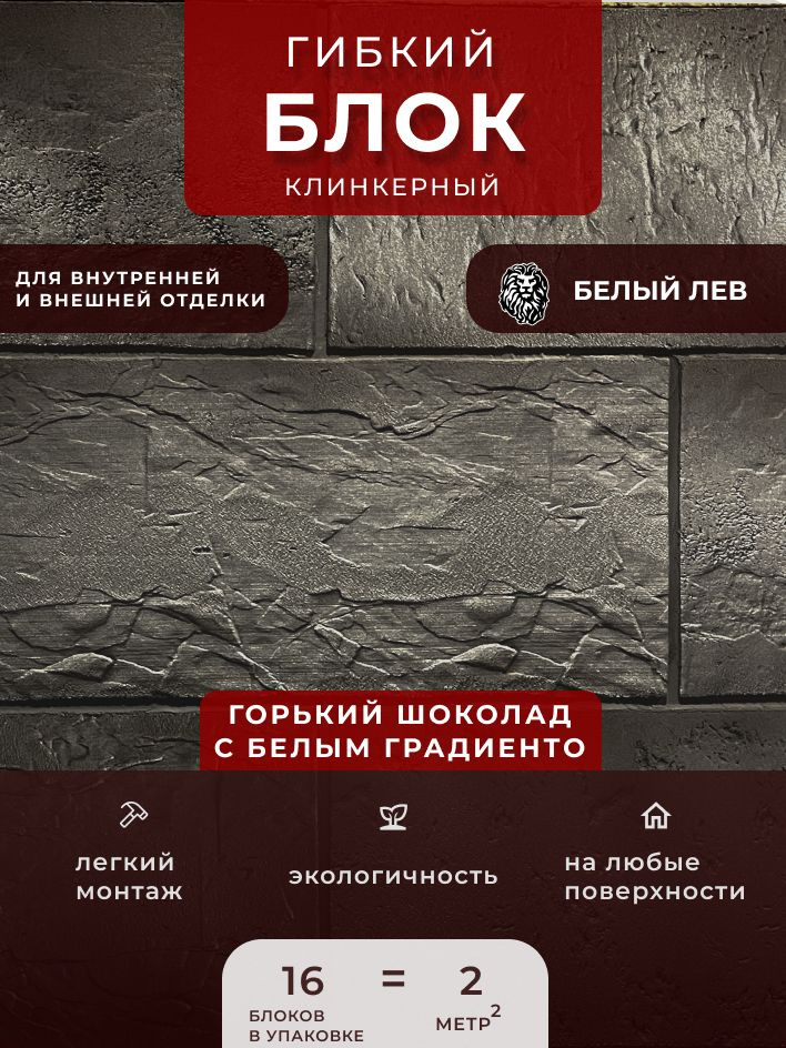 Гибкий клинкерный блок "Горький шоколад с белым градиентом". Декоративный блок Для внутренней и внешней #1