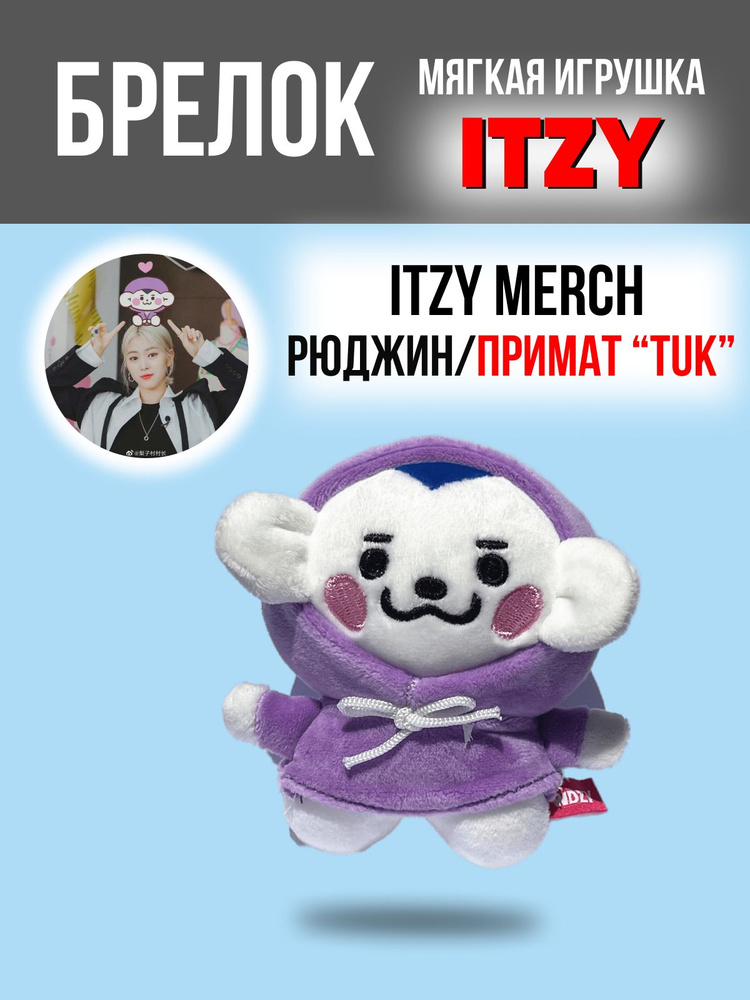 Брелок на рюкзак k-pop игрушка ITZY Итчи Итзи Итци Изи Обезьяна Рюджин  #1