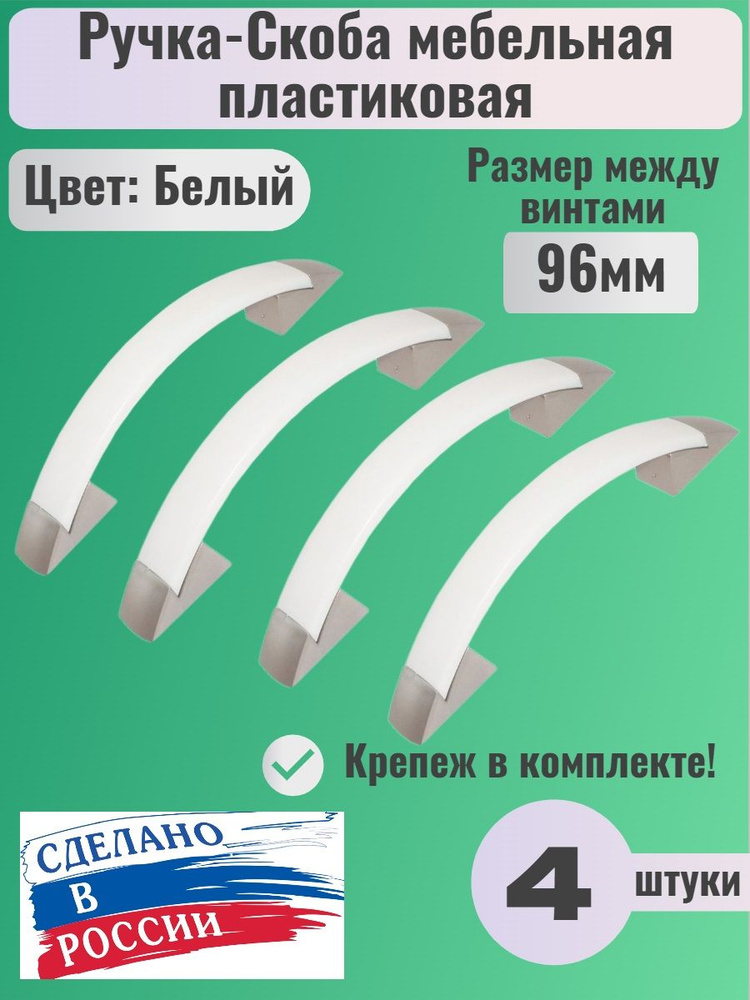 Ручка-скоба мебельная пластиковая 4шт, 96мм, Цвет Белый/матовый хром  #1