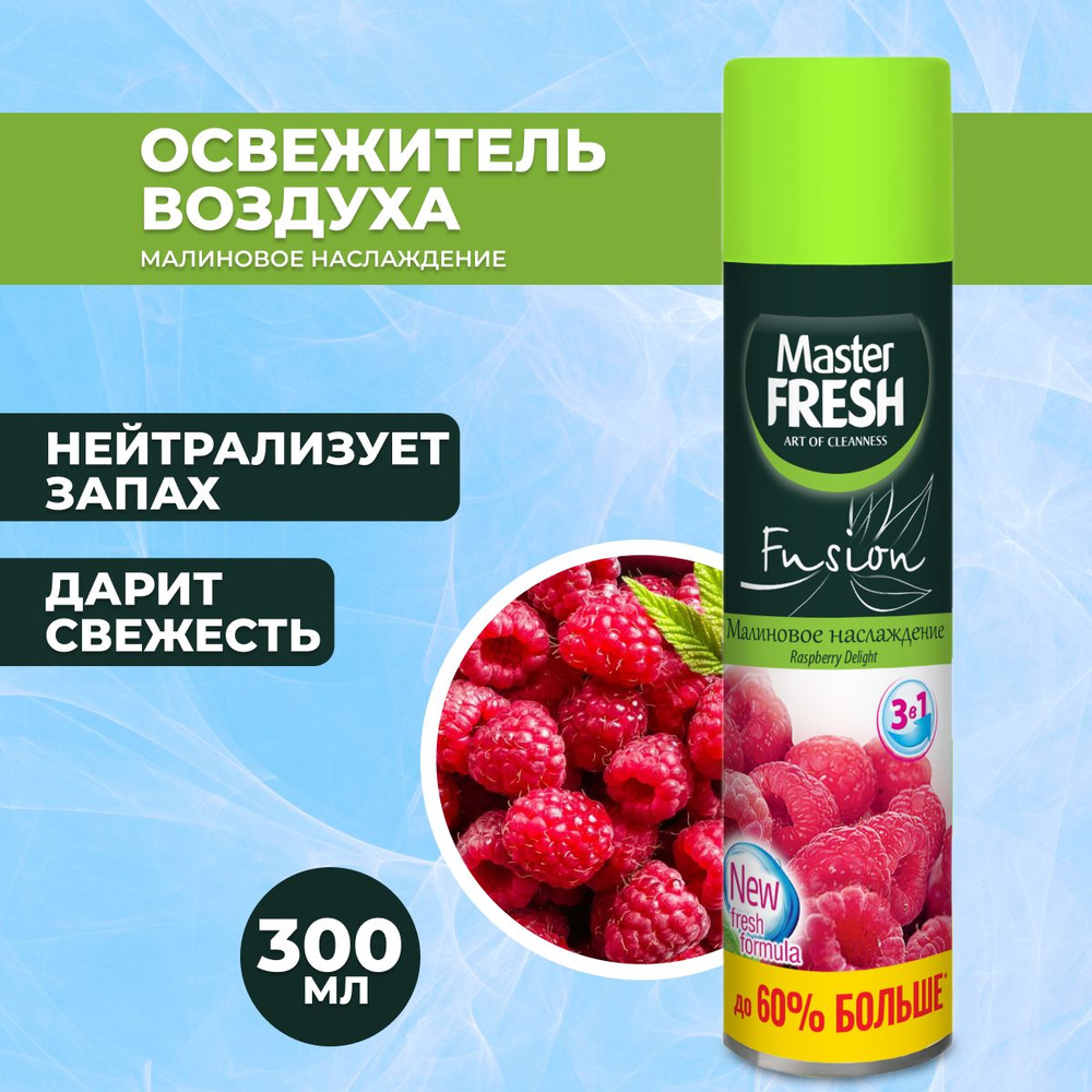 Master FRESH Освежитель воздуха Малиновое наслаждение 300 мл #1