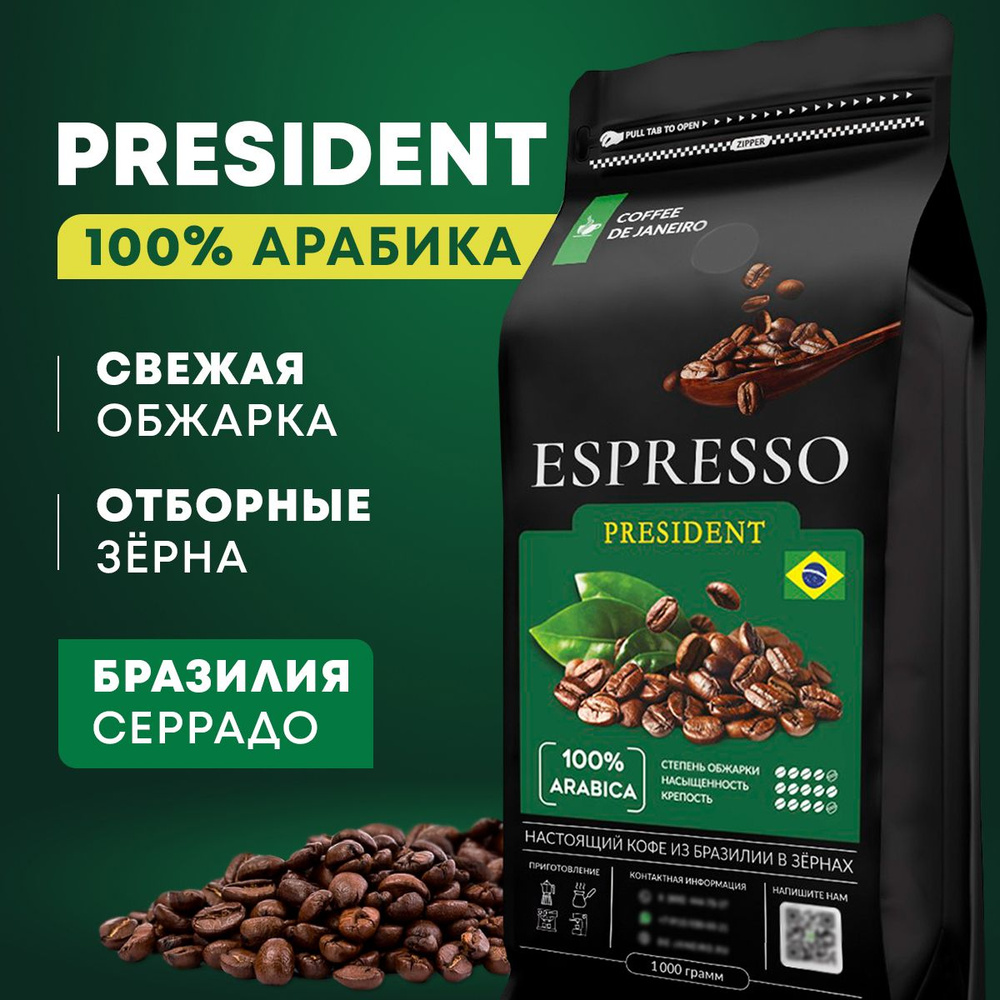 Кофе в зернах 1 кг DE JANEIRO ESPRESSO PRESIDENT 100% Арабика (Бразилия),  свежеобжаренный зерновой кофе