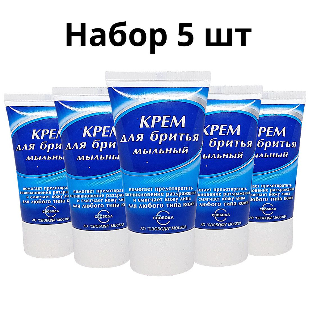 Свобода, Крем для бритья Мыльный для любого типа кожи 40г, набор 5шт  #1