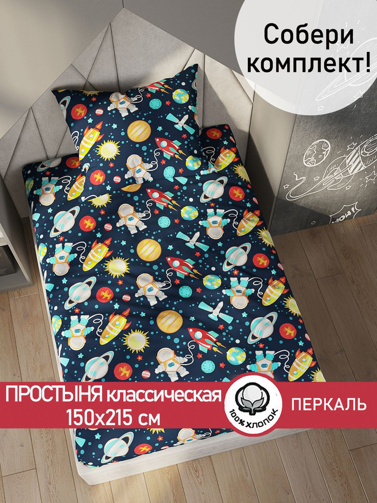 Простыня Сказка "Космонавт классическая" 150х215 см 1,5-спальная перкаль  #1